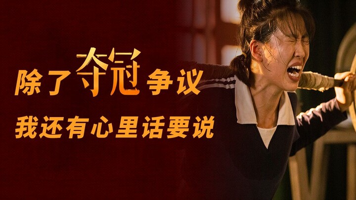 【ต้าชง】นอกจากประเด็นถกเถียงเรื่องหนัง “คว้าแชมป์” แล้ว ฉันยังมีอีกหลายอย่างที่อยากบอกอีกเยอะเลย