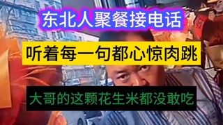 东北人聚餐吃饭，一小伙接电话吓坏两大哥，一大哥吓成了表情包，另外一大哥筷子上的那颗花生米都没敢放嘴里，大脑CPU差点干烧了，听完后，直接口吐芬芳！你小子真会玩！