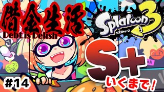 【Splatoon3】借金生活？いえ、投資です。ウデマエS+への道【ホロライブ/アキ・ローゼンタール】