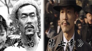 【老三·朱潜龙】 ——  《夜的第七章》