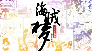【爱海贼王20年】 以这首原创燃曲《海贼梦》 致敬青春！ Feat. TalkOP × 燃魂士 × 合野