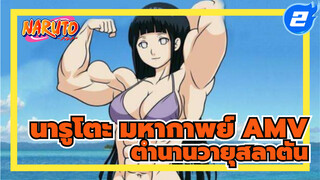 [นารูโตะ AMV] คำเตือนมหากาพย์!
"ตำนานวายุสลาตัน"_2