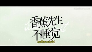 Mr. Insomnia Waiting for Love (2023) เธอคือยานอนรัก EP 10 [ซับไทย]