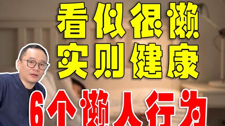 起床不叠被子是好事儿？