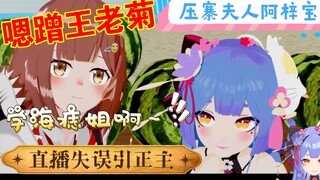 【阿梓】王老菊看我直播的含金量！模仿海子姐啊～自比压寨夫人，直播事故引正主，认识可能不认识！中之人疑似暴露！