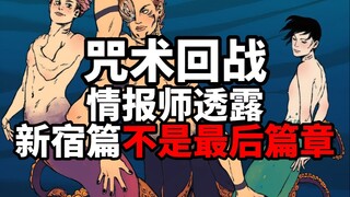 还有高手？情报师透露，新宿篇不是最后篇章！