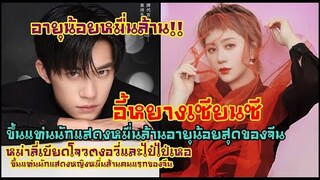 ‘อี้หยางเชียนซี’ ขึ้นแท่นพระเอกหมื่นล้านหยวนอายุน้อยสุดในจีน/หม่าลี่หมื่นล้านหญิงคนแรกของจีน