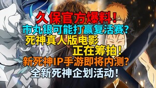 Segera hadir! Kubo resmi mengungkapkan! Mungkinkah Ichimaru Gin memenangkan pertandingan kebangkitan
