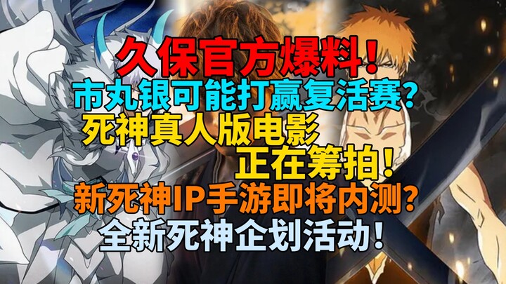 要来了！久保官方爆料！市丸银可能打赢复活赛？死神真人版电影筹拍！新死神IP手游即将内测？全新死神企划活动！