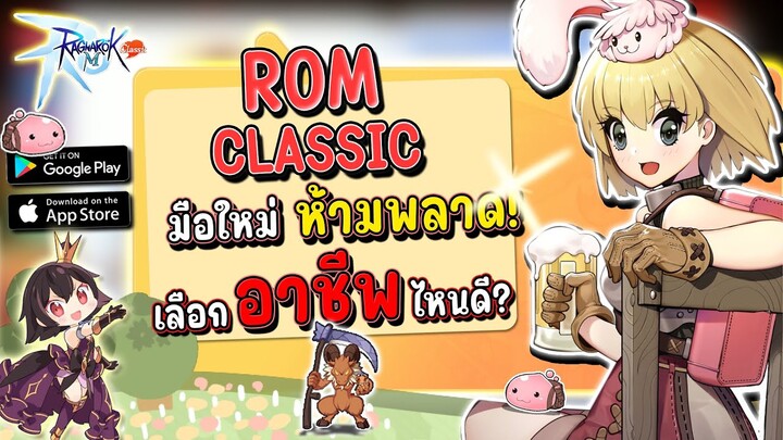 แนะนำการเลือกอาชีพแรกใน ROM Classic สำหรับมือใหม่ อาชีพไหนเทพ เก็บเลเวลไว และเล่นง่ายที่สุด!