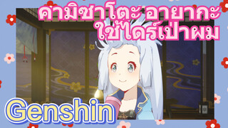 คามิซาโตะ อายากะ ใช้ไดร์เป่าผม