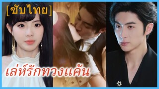 (ชื่อไทย) (ซับไทย) เล่ห์รักทวงแค้น | ลายลวงใจ ลุ่มรักอสรพิษ