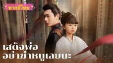 เสด็จพ่ออย่าฆ่าหนูเลยนะ | เสด็จพ่อทรราช (พากย์ไทย)