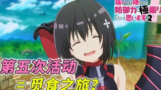 [一月新番]揭秘消失的第五次活动 & 历届活动回顾 [因为太怕痛就全点防御力了 剧情解说]