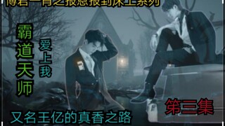 The third episode of Bojun Yixiao's "Returning to the Bed" series [A bit scary | Really fragrant ser