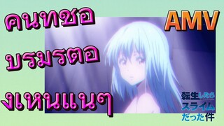 [Slime]AMV | คนที่ชอบริมุรุต้องเห็นแน่ๆ