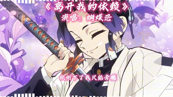 Butterfly Shinobu AI cover of "Leave My Dependence"