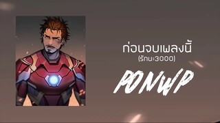 PONWP - ก่อนจบเพลงนี้ (รักนะ 3000) [Prod.Taeb x GC]