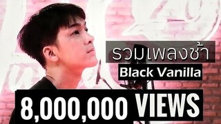 คนคั่นเวลา / คนในความลับ / พจนานุกรม / ความเหงา / จบไม่ลง | Black Vanilla [Official Cover Video]