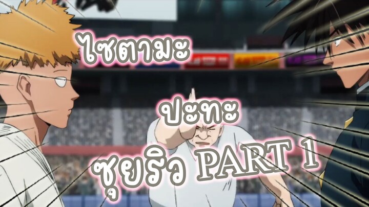 ไซตามะ ปะทะ ซุยริว  PART 1 อนิเมะ One Punch Man ss2