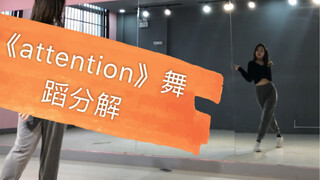 【陆璐】Lisa《attention》舞蹈翻跳+分解动作