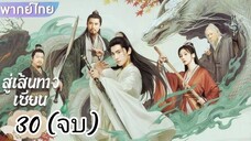 ตอนที่ 30 📿📿 (จบ) พากย์ไทย