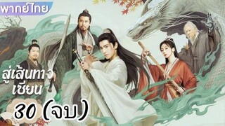 ตอนที่ 30 📿📿 (จบ) พากย์ไทย
