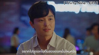 Thirty-Nine - EP1 : ไปดูดอกโบตั๋นที่ห้องผมไหมครับ