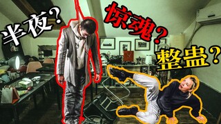 【سلسلة المقالب】نصف! ليلة! رعب!