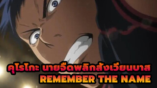 คุโรโกะ นายจืดพลิกสังเวียนบาส
AMVRemember The Name