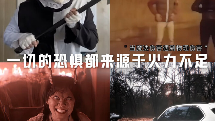 ความกลัวทั้งหมดเกิดจากอำนาจการยิงไม่เพียงพอ