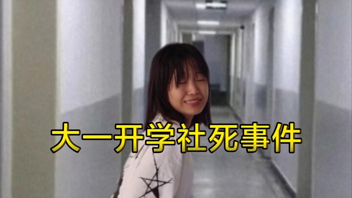 大一开学社死事件