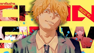 Chainsaw Man ความฝันของเด็กชายคนหนึ่งที่ชีวิต