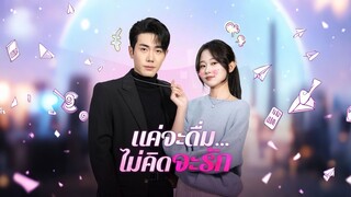 [ดูฟรีเต็มเรื่อง] แค่จะดื่ม...ไม่คิดจะรัก (ซับไทย)