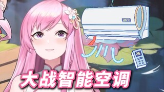 小优：今天这空调开不了半点！