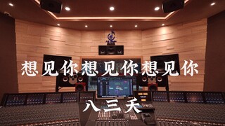 ฟังเพลง "I Want to See You, I Want to See You, I Want to See You" ของ 831 ดังๆ ในสตูดิโอบันทึกเสียงส