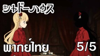 [พากย์ไทย] Shadows House ตอนที่5/5