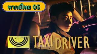 ตอนที่ 05 แท็กซี่จ้างแค้น🚕