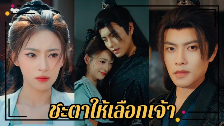 (ซับไทย) ชะตาให้เลือกเจ้า