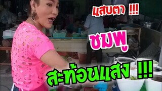 สะท้อนแสง จี๊ดจ๊าด เพิ่มความแซ่บ ร้านยำ ป้ากบ สามแซ่บ #Dummy_Channel