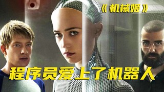 拥有一个多功能女机器人很爽，但如果她比你聪明，就是灾难了