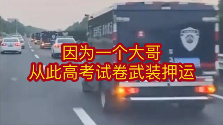 Because of a big brother, the college entrance examination papers were escorted by armed forces from