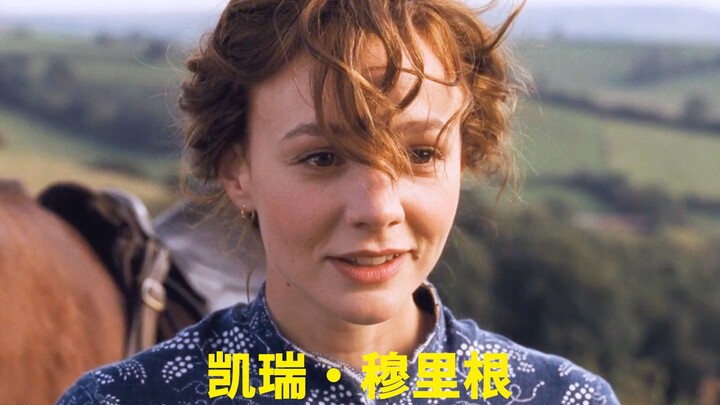 “英国童姥”凯瑞·穆里根的荧幕颜值变化，天生娃娃脸，甜美的外表处处透着英伦范，精致优雅中还带着独特的率性。