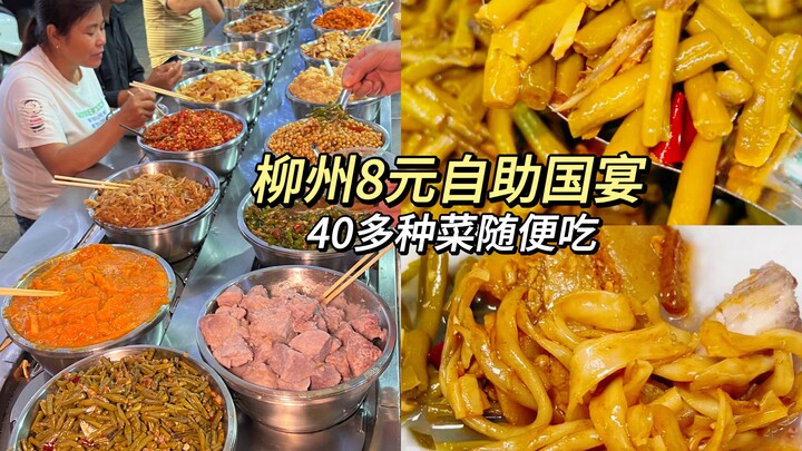 ที่กว่างซี ข้าวต้มขาวชามละ 8 หยวนก็อร่อยเหมือนอาหารงานเลี้ยงระดับชาติ! มีของให้เลือกกินมากกว่าสี่สิบ