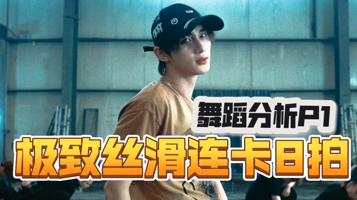 【การเต้นของติงเฉิงซิน】วิเคราะห์รายละเอียด: ใน 16 ช็อต ติงเฉิงซินทำอย่างไรให้แต่ละเฟรมลงจุดได้อย่างแม
