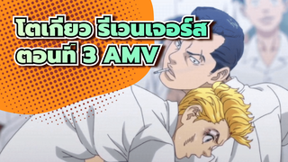 โตเกียว รีเวนเจอร์ส
ตอนที่ 3 AMV