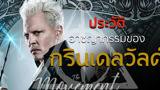 ย้อนประวัติ อาชญากรรมของกรินเดลวัลด์ l The Crime of Grindelwald l The movement/to