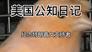 【Nhật ký trí thức công chúng Mỹ 9】Tưởng nhớ nữ ủng hộ viên của Trump