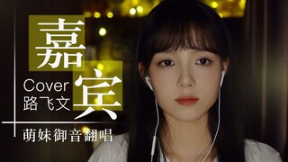 破防了！御音萌妹深夜翻唱《嘉宾》 | 感谢你特别邀请 来见证你的爱情~