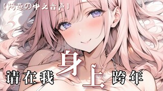 【中文音声】“请在我身上跨年”| 你可不是一次就能满足的人
